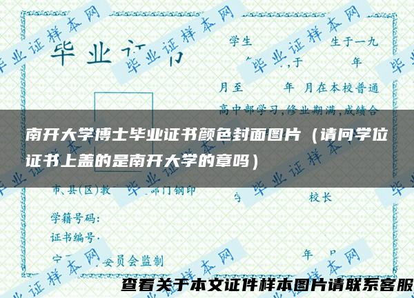 南开大学博士毕业证书颜色封面图片（请问学位证书上盖的是南开大学的章吗）