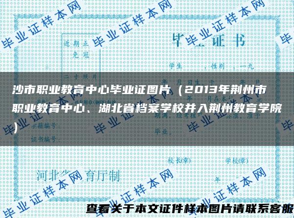 沙市职业教育中心毕业证图片（2013年荆州市职业教育中心、湖北省档案学校并入荆州教育学院）