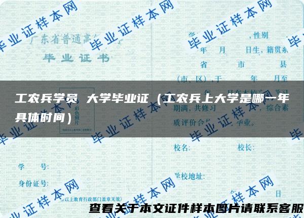 工农兵学员 大学毕业证（工农兵上大学是哪一年具体时间）