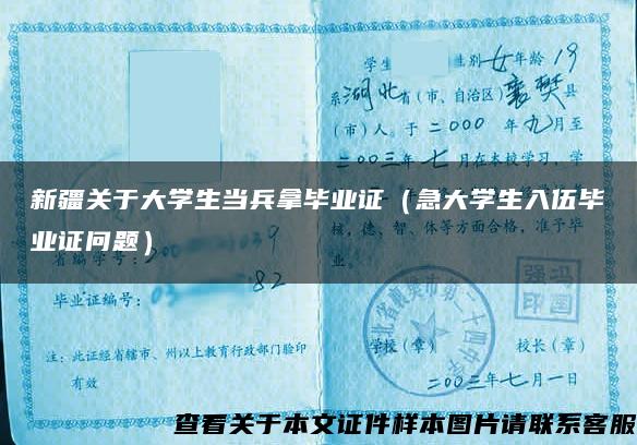 新疆关于大学生当兵拿毕业证（急大学生入伍毕业证问题）