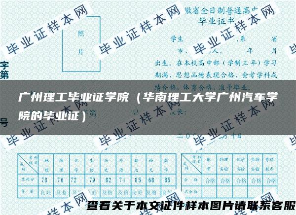 广州理工毕业证学院（华南理工大学广州汽车学院的毕业证）