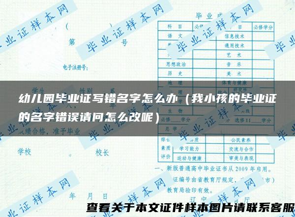 幼儿园毕业证写错名字怎么办（我小孩的毕业证的名字错误请问怎么改呢）