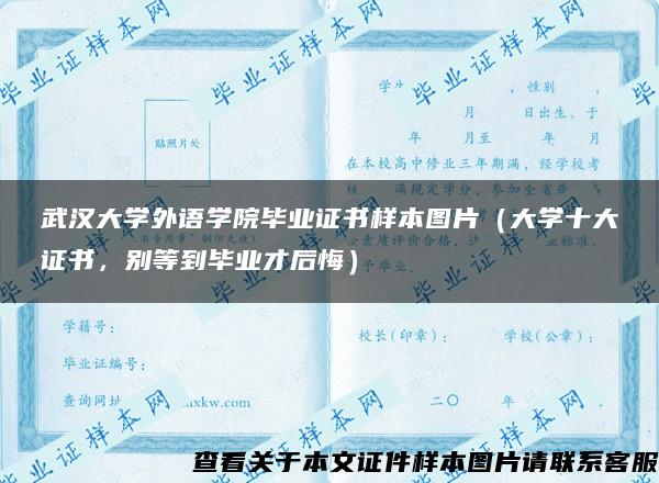 武汉大学外语学院毕业证书样本图片（大学十大证书，别等到毕业才后悔）