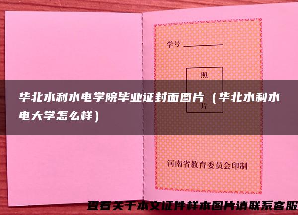 华北水利水电学院毕业证封面图片（华北水利水电大学怎么样）