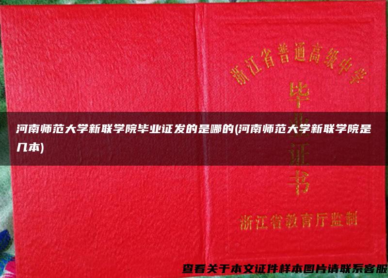 河南师范大学新联学院毕业证发的是哪的(河南师范大学新联学院是几本)