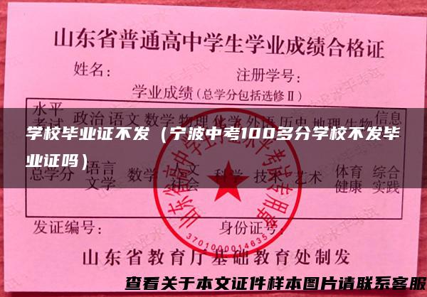 学校毕业证不发（宁波中考100多分学校不发毕业证吗）