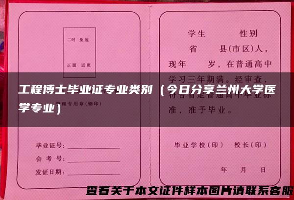 工程博士毕业证专业类别（今日分享兰州大学医学专业）