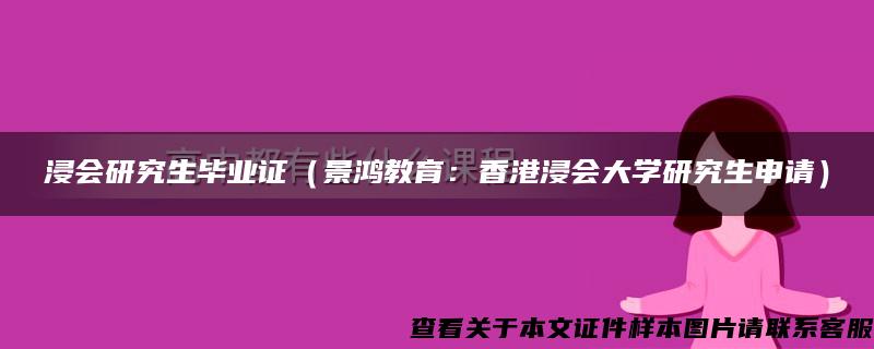 浸会研究生毕业证（景鸿教育：香港浸会大学研究生申请）