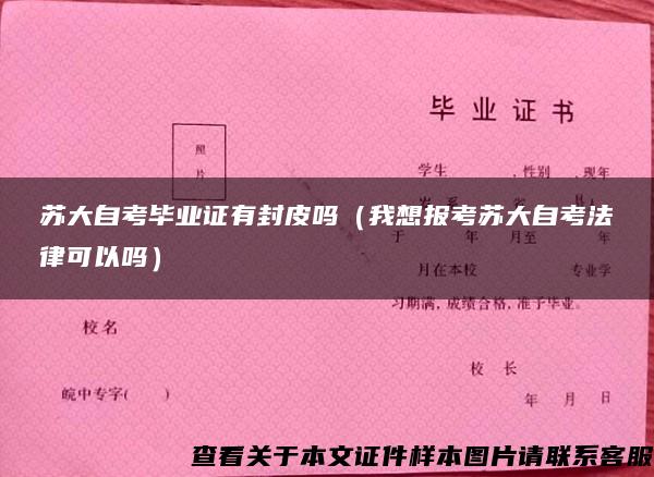 苏大自考毕业证有封皮吗（我想报考苏大自考法律可以吗）