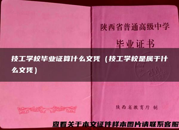 技工学校毕业证算什么文凭（技工学校是属于什么文凭）