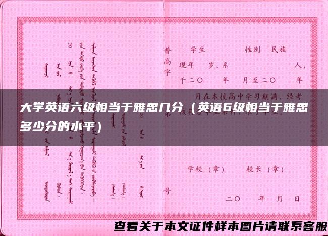 大学英语六级相当于雅思几分（英语6级相当于雅思多少分的水平）