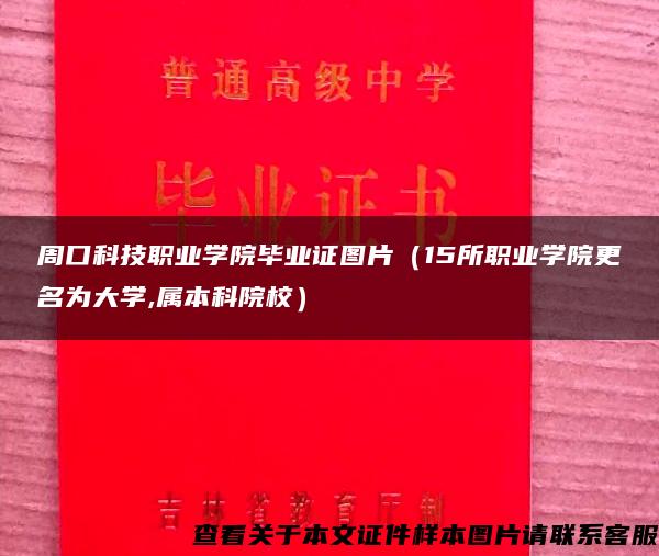 周口科技职业学院毕业证图片（15所职业学院更名为大学,属本科院校）