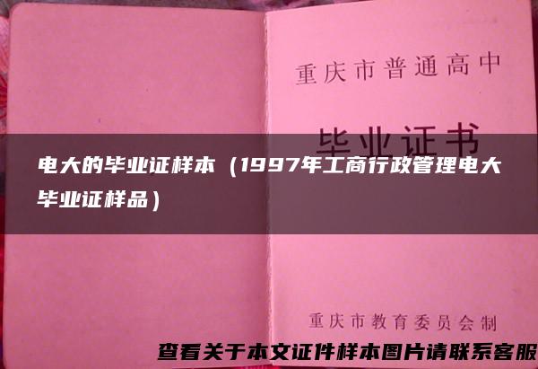 电大的毕业证样本（1997年工商行政管理电大毕业证样品）