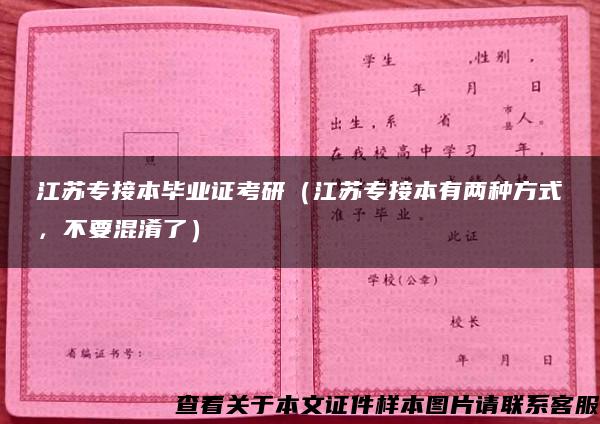 江苏专接本毕业证考研（江苏专接本有两种方式，不要混淆了）