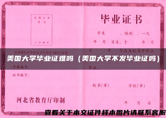 美国大学毕业证难吗（美国大学不发毕业证吗）