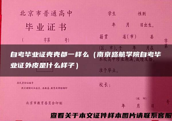 自考毕业证壳壳都一样么（南京路航学院自考毕业证外皮是什么样子）