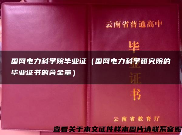 国网电力科学院毕业证（国网电力科学研究院的毕业证书的含金量）