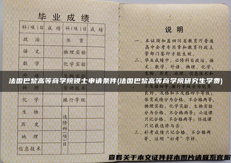 法国巴黎高等商学院硕士申请条件(法国巴黎高等商学院研究生学费)