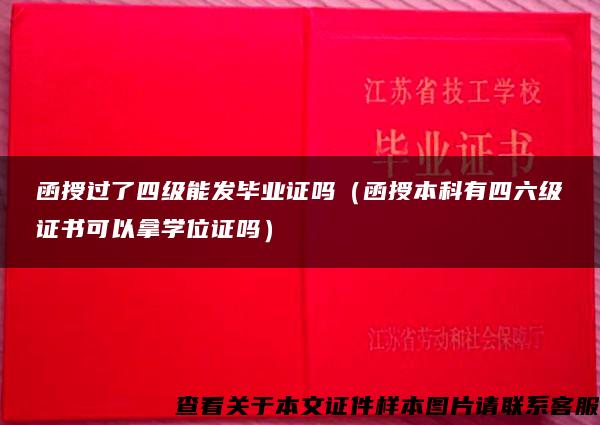 函授过了四级能发毕业证吗（函授本科有四六级证书可以拿学位证吗）