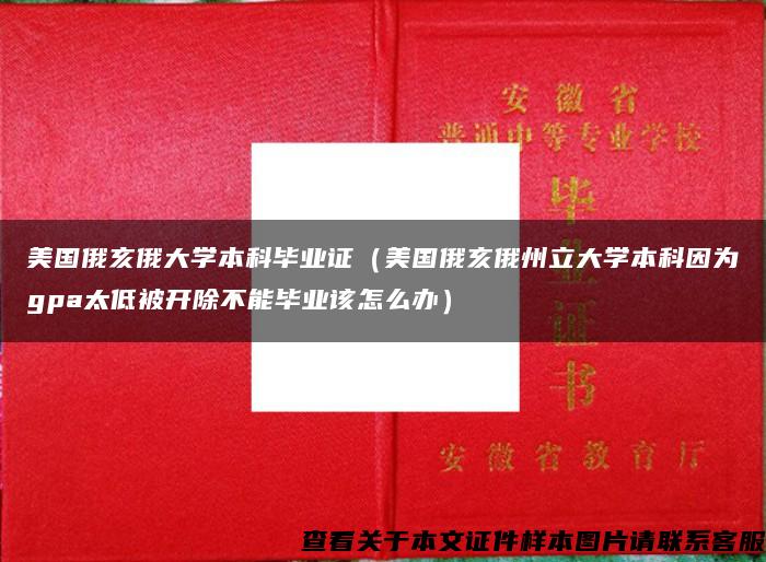 美国俄亥俄大学本科毕业证（美国俄亥俄州立大学本科因为gpa太低被开除不能毕业该怎么办）