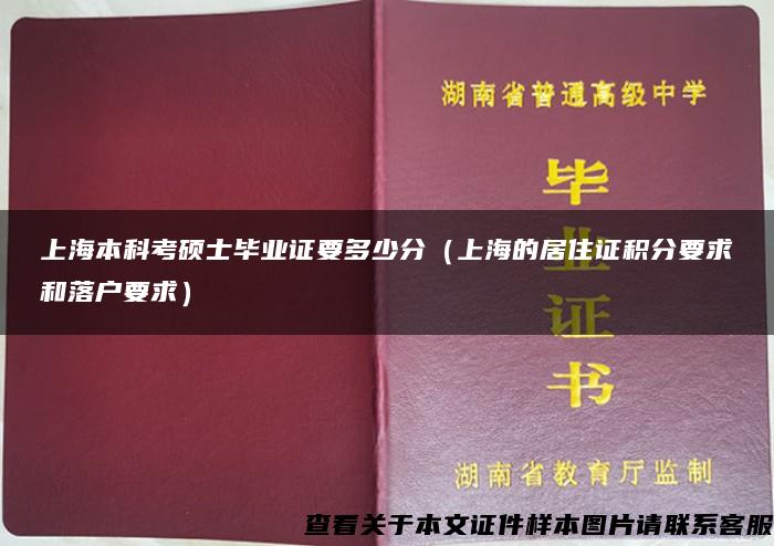 上海本科考硕士毕业证要多少分（上海的居住证积分要求和落户要求）