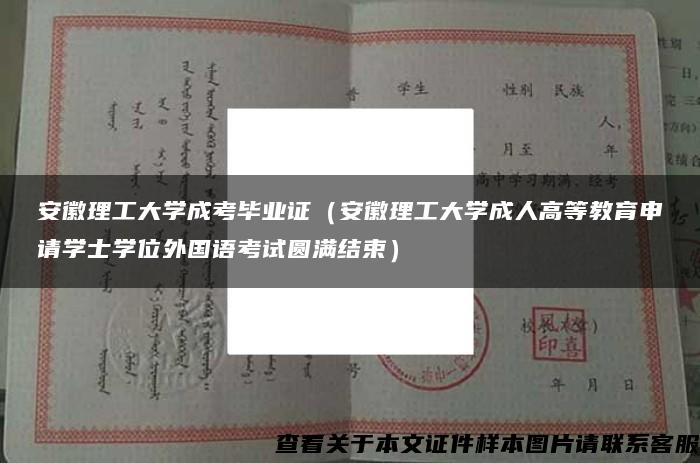 安徽理工大学成考毕业证（安徽理工大学成人高等教育申请学士学位外国语考试圆满结束）