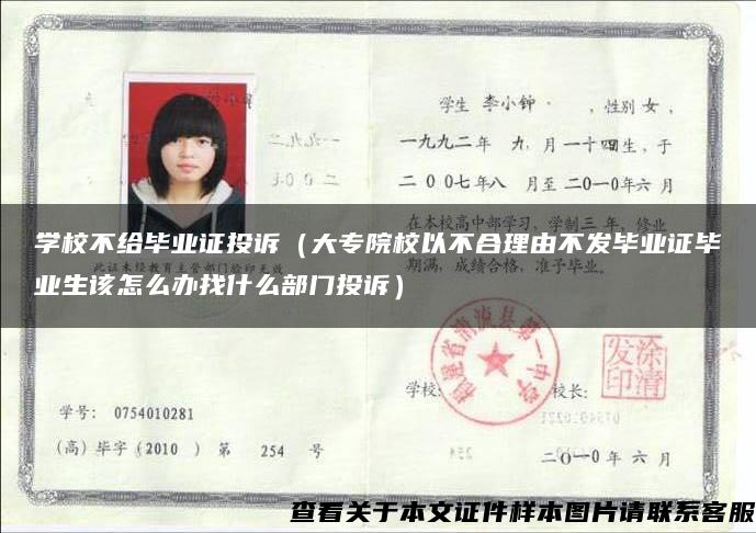 学校不给毕业证投诉（大专院校以不合理由不发毕业证毕业生该怎么办找什么部门投诉）