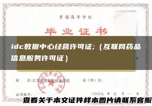 idc数据中心经营许可证;（互联网药品信息服务许可证）