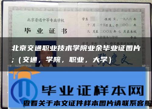 北京交通职业技术学院业余毕业证图片;（交通，学院，职业，大学）