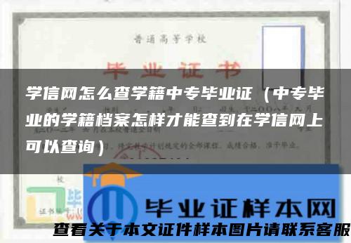 学信网怎么查学籍中专毕业证（中专毕业的学籍档案怎样才能查到在学信网上可以查询）