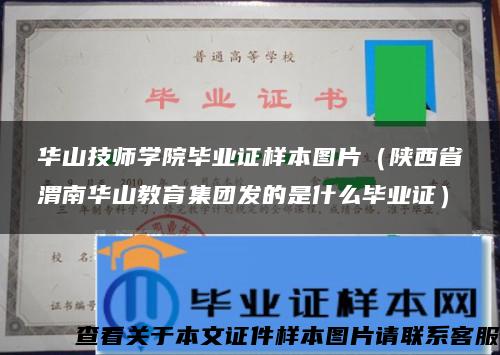 华山技师学院毕业证样本图片（陕西省渭南华山教育集团发的是什么毕业证）