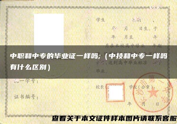 中职和中专的毕业证一样吗;（中技和中专一样吗有什么区别）