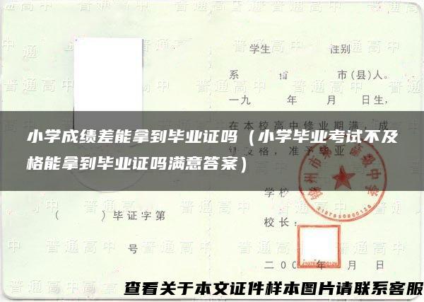 小学成绩差能拿到毕业证吗（小学毕业考试不及格能拿到毕业证吗满意答案）