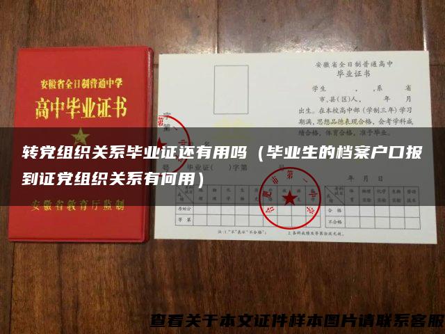 转党组织关系毕业证还有用吗（毕业生的档案户口报到证党组织关系有何用）