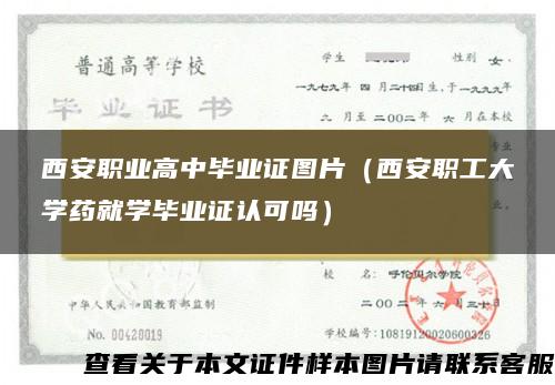 西安职业高中毕业证图片（西安职工大学药就学毕业证认可吗）