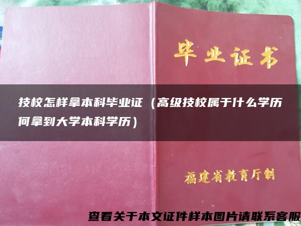 技校怎样拿本科毕业证（高级技校属于什么学历何拿到大学本科学历）