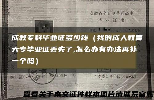 成教专科毕业证多少钱（我的成人教育大专毕业证丢失了,怎么办有办法再补一个吗）