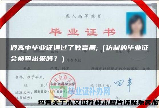 假高中毕业证通过了教育局;（仿制的毕业证会被查出来吗？）