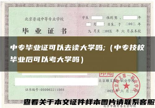 中专毕业证可以去读大学吗;（中专技校毕业后可以考大学吗）