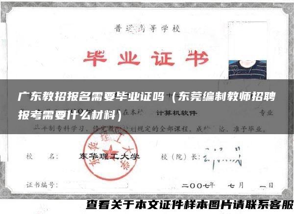 广东教招报名需要毕业证吗（东莞编制教师招聘报考需要什么材料）