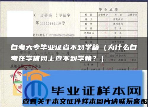 自考大专毕业证查不到学籍（为什么自考在学信网上查不到学籍？）