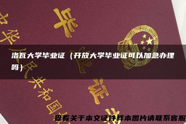 洛瓦大学毕业证（开放大学毕业证可以加急办理吗）