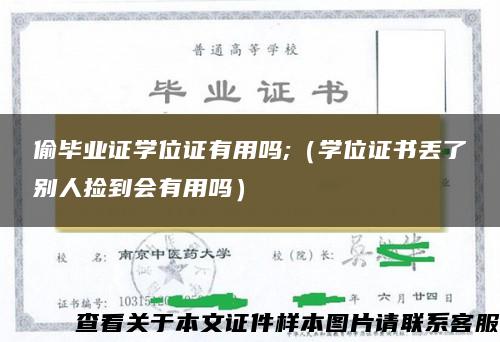 偷毕业证学位证有用吗;（学位证书丢了别人捡到会有用吗）