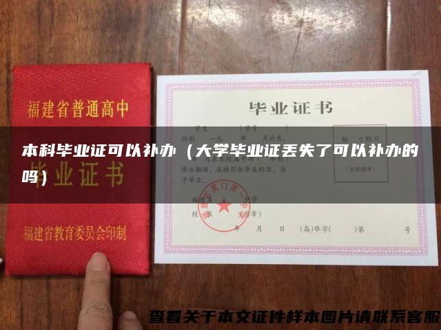 本科毕业证可以补办（大学毕业证丢失了可以补办的吗）