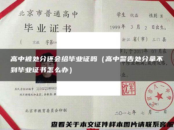 高中被处分还会给毕业证吗（高中警告处分拿不到毕业证书怎么办）