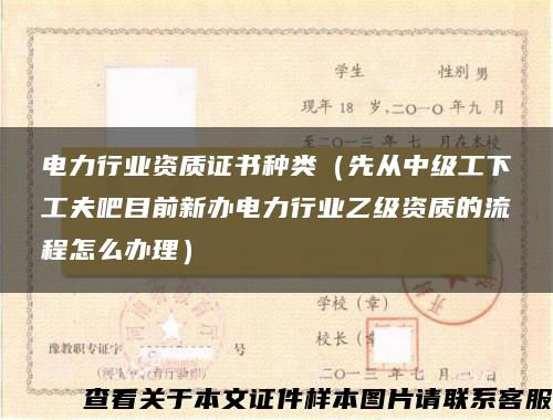 电力行业资质证书种类（先从中级工下工夫吧目前新办电力行业乙级资质的流程怎么办理）