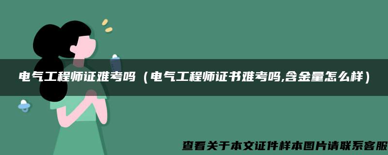 电气工程师证难考吗（电气工程师证书难考吗,含金量怎么样）