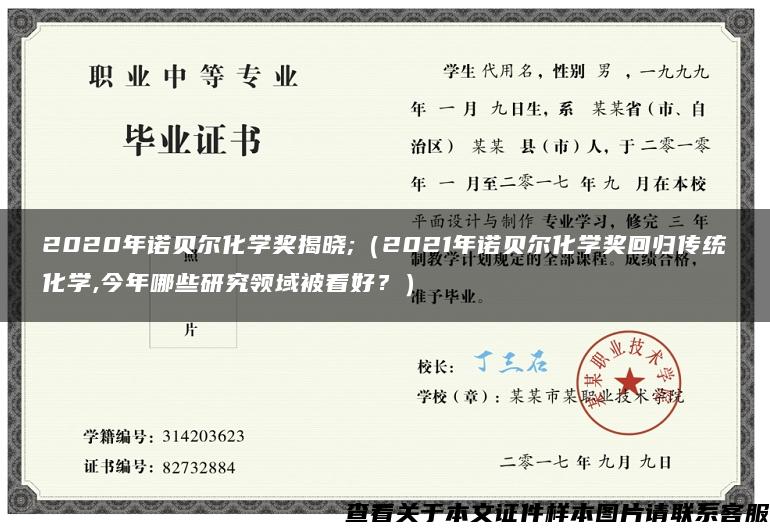 2020年诺贝尔化学奖揭晓;（2021年诺贝尔化学奖回归传统化学,今年哪些研究领域被看好？）