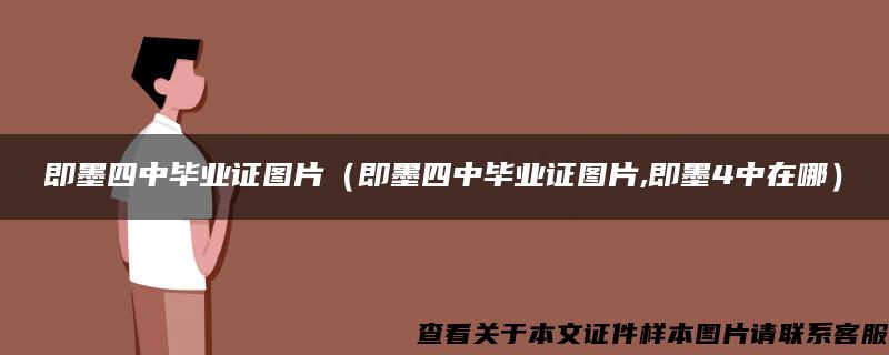 即墨四中毕业证图片（即墨四中毕业证图片,即墨4中在哪）