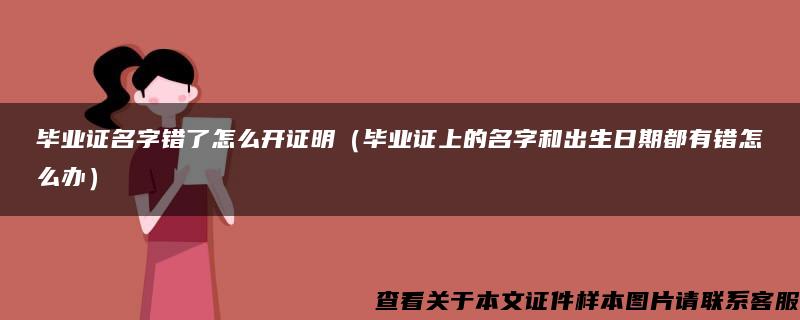 毕业证名字错了怎么开证明（毕业证上的名字和出生日期都有错怎么办）